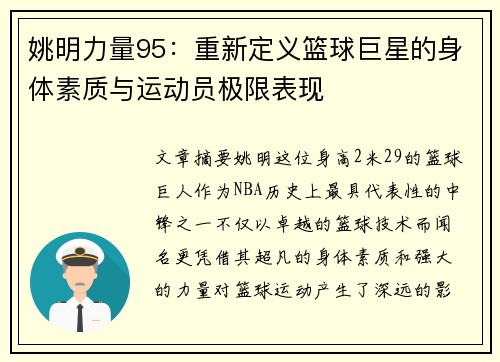 姚明力量95：重新定义篮球巨星的身体素质与运动员极限表现