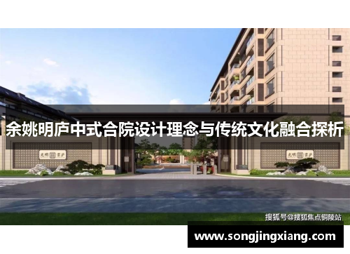 余姚明庐中式合院设计理念与传统文化融合探析