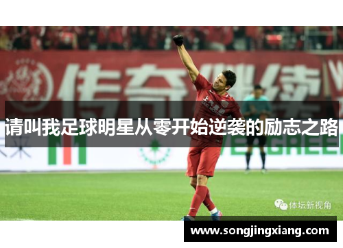 请叫我足球明星从零开始逆袭的励志之路