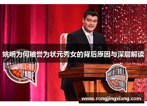 姚明为何被誉为状元秀女的背后原因与深层解读