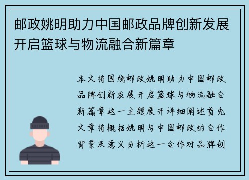邮政姚明助力中国邮政品牌创新发展开启篮球与物流融合新篇章