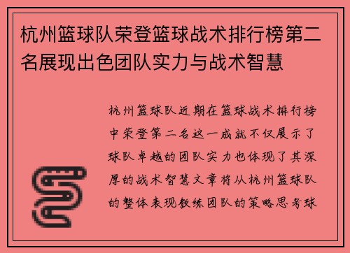 杭州篮球队荣登篮球战术排行榜第二名展现出色团队实力与战术智慧