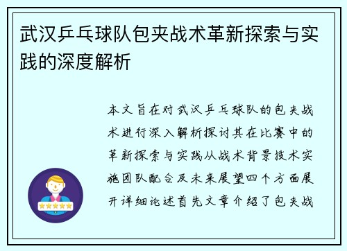 武汉乒乓球队包夹战术革新探索与实践的深度解析