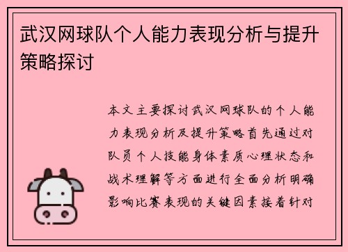 武汉网球队个人能力表现分析与提升策略探讨
