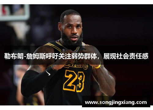勒布朗-詹姆斯呼吁关注弱势群体，展现社会责任感