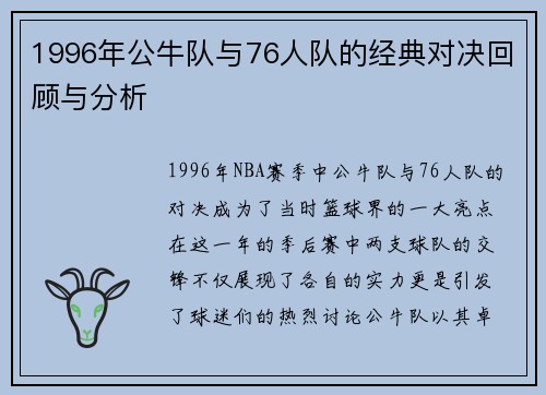 1996年公牛队与76人队的经典对决回顾与分析