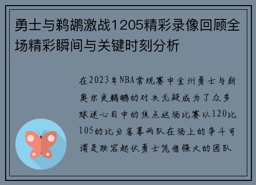 勇士与鹈鹕激战1205精彩录像回顾全场精彩瞬间与关键时刻分析