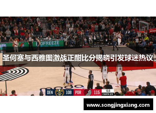 圣何塞与西雅图激战正酣比分揭晓引发球迷热议