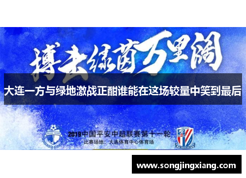 大连一方与绿地激战正酣谁能在这场较量中笑到最后