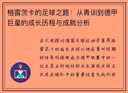 格雷茨卡的足球之路：从青训到德甲巨星的成长历程与成就分析