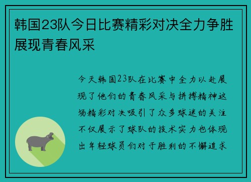 韩国23队今日比赛精彩对决全力争胜展现青春风采