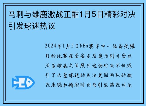 马刺与雄鹿激战正酣1月5日精彩对决引发球迷热议