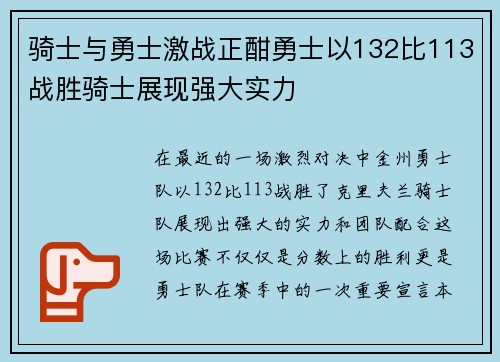 骑士与勇士激战正酣勇士以132比113战胜骑士展现强大实力
