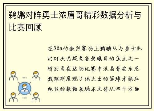 鹈鹕对阵勇士浓眉哥精彩数据分析与比赛回顾