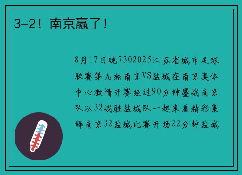 3-2！南京赢了！