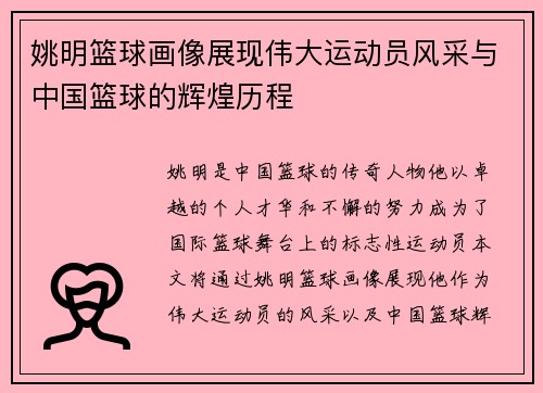 姚明篮球画像展现伟大运动员风采与中国篮球的辉煌历程