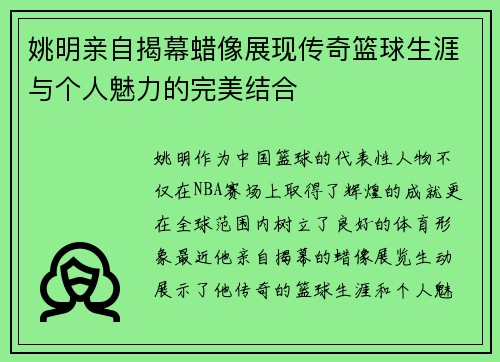 姚明亲自揭幕蜡像展现传奇篮球生涯与个人魅力的完美结合