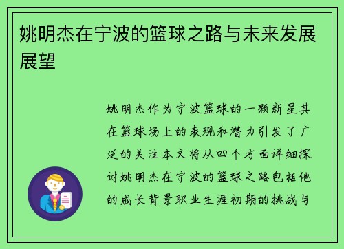 姚明杰在宁波的篮球之路与未来发展展望