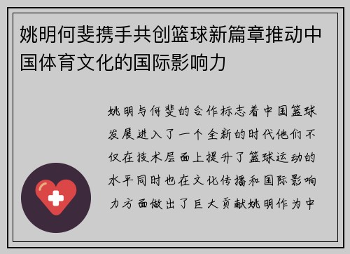 姚明何斐携手共创篮球新篇章推动中国体育文化的国际影响力