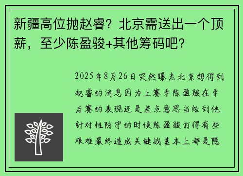 新疆高位抛赵睿？北京需送出一个顶薪，至少陈盈骏+其他筹码吧？