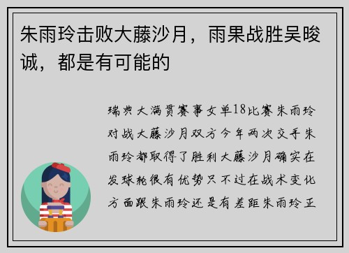 朱雨玲击败大藤沙月，雨果战胜吴晙诚，都是有可能的