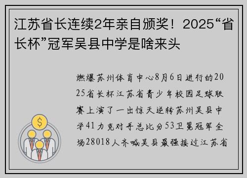 江苏省长连续2年亲自颁奖！2025“省长杯”冠军吴县中学是啥来头