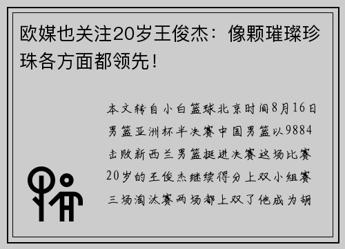 欧媒也关注20岁王俊杰：像颗璀璨珍珠各方面都领先！