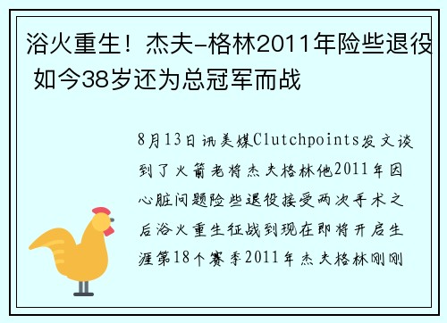 浴火重生！杰夫-格林2011年险些退役 如今38岁还为总冠军而战
