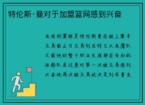 特伦斯·曼对于加盟篮网感到兴奋