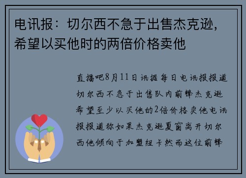 电讯报：切尔西不急于出售杰克逊，希望以买他时的两倍价格卖他