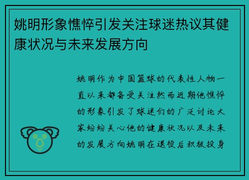 姚明形象憔悴引发关注球迷热议其健康状况与未来发展方向