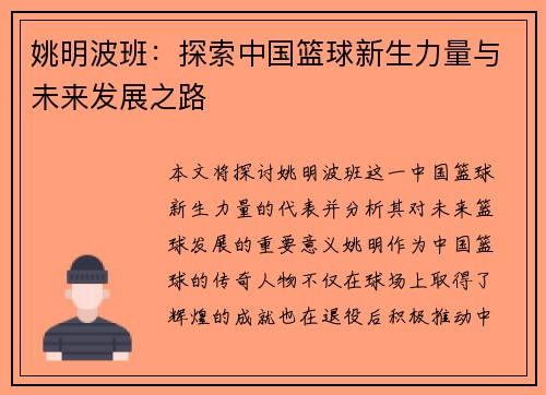 姚明波班：探索中国篮球新生力量与未来发展之路