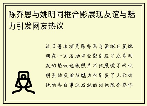 陈乔恩与姚明同框合影展现友谊与魅力引发网友热议