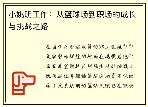 小姚明工作：从篮球场到职场的成长与挑战之路