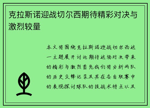克拉斯诺迎战切尔西期待精彩对决与激烈较量
