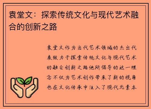 袁堂文：探索传统文化与现代艺术融合的创新之路