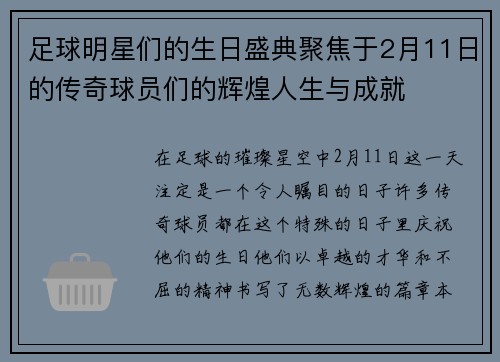 足球明星们的生日盛典聚焦于2月11日的传奇球员们的辉煌人生与成就