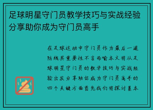 足球明星守门员教学技巧与实战经验分享助你成为守门员高手