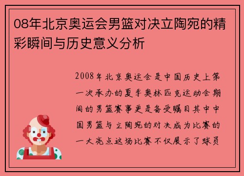08年北京奥运会男篮对决立陶宛的精彩瞬间与历史意义分析